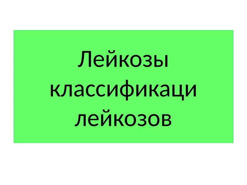 Лейкозы классификация лейкозов