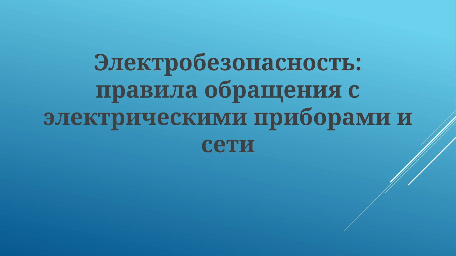 Электробезопасность:правилаобращениясэлектрическимиприборамиисети