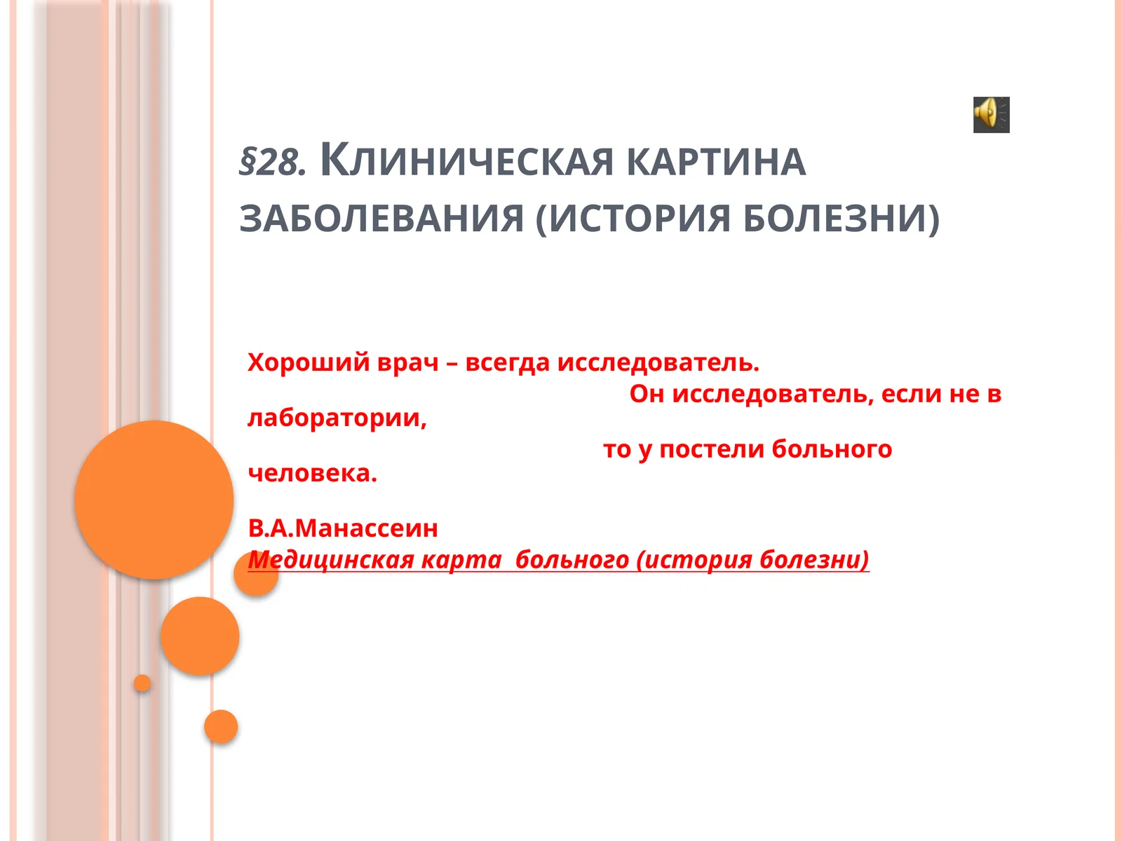 Медицинская карта стационарного больного (история болезни)