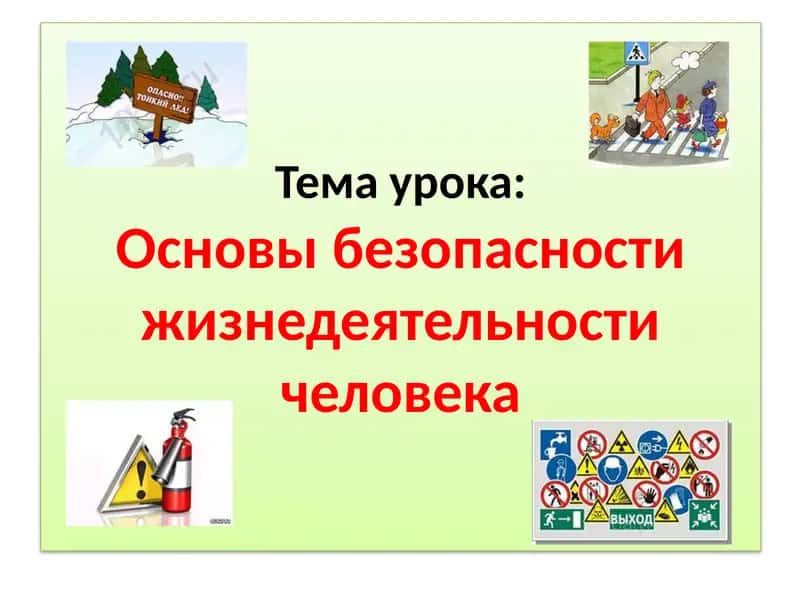 Основы безопасности жизнедеятельности человека