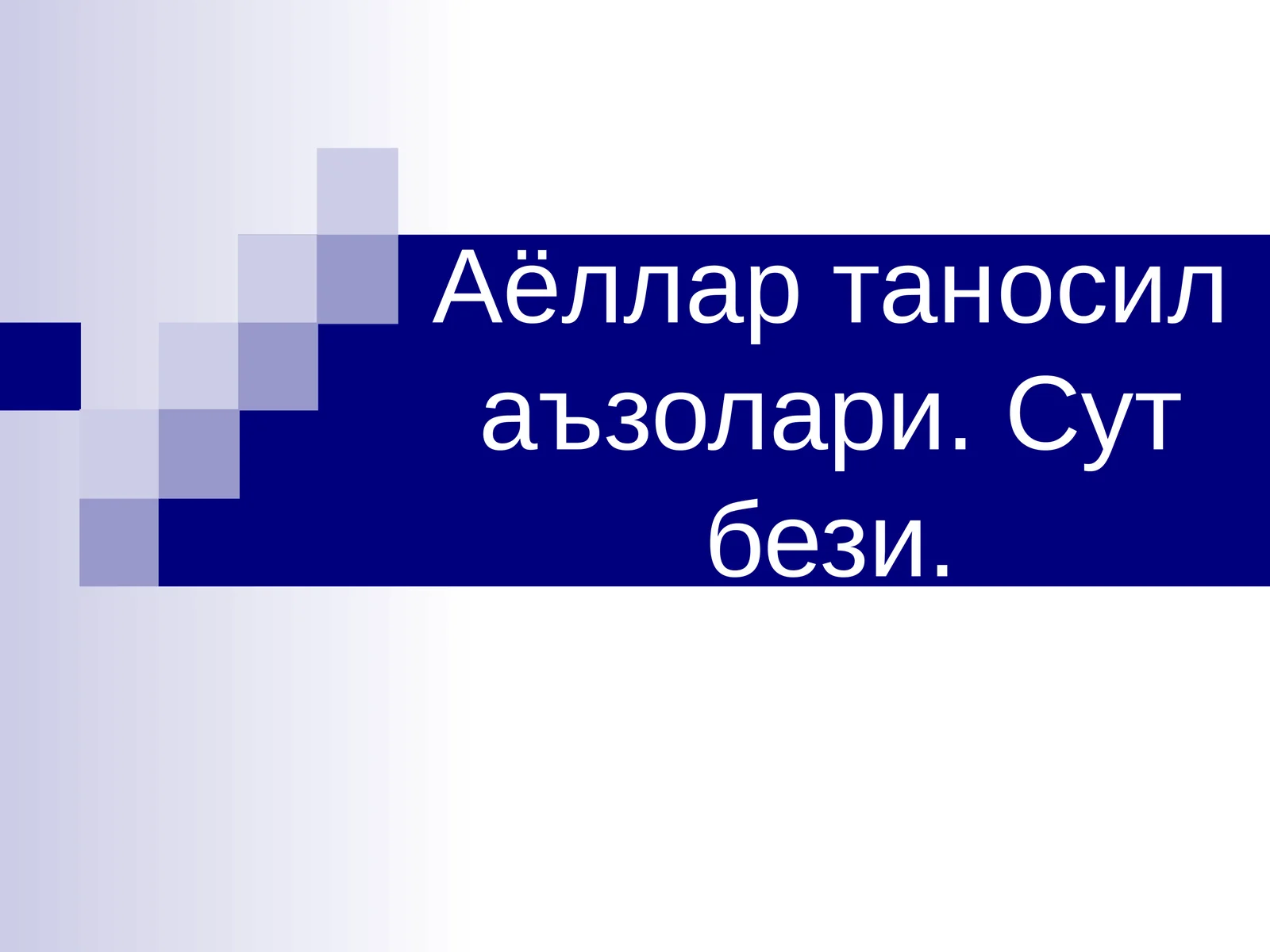 Аёллар таносил аъзолари. Сут бези