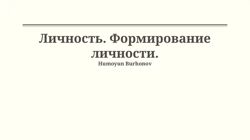 Личность. Формирование личности.