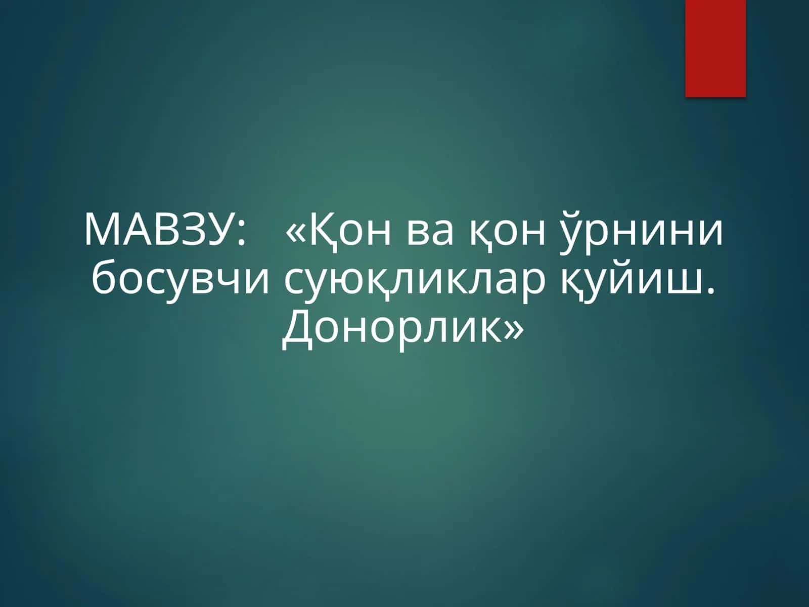 «Қон ва қон ўрнинибосувчисуюқликларқуйиш.Донорлик»