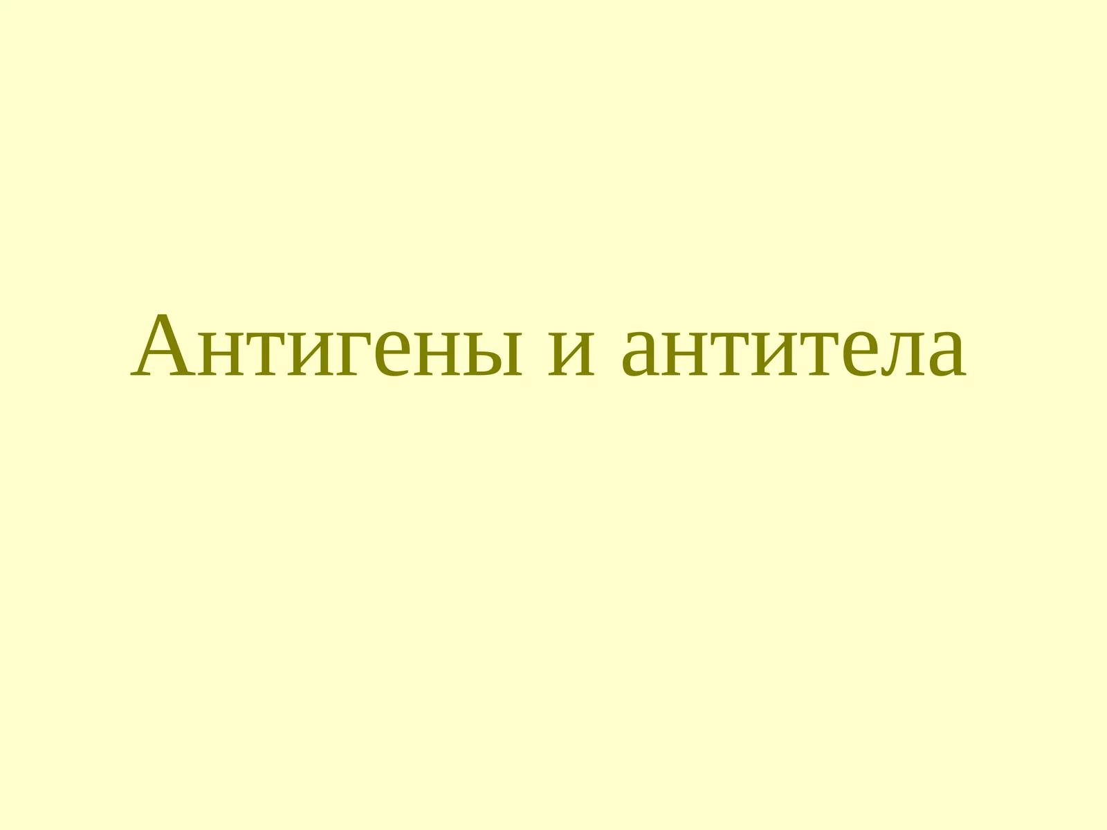 Антигены и антитела