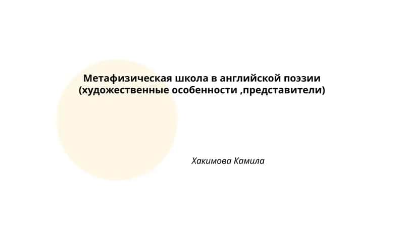 Метафизическая школа в английской поэзии