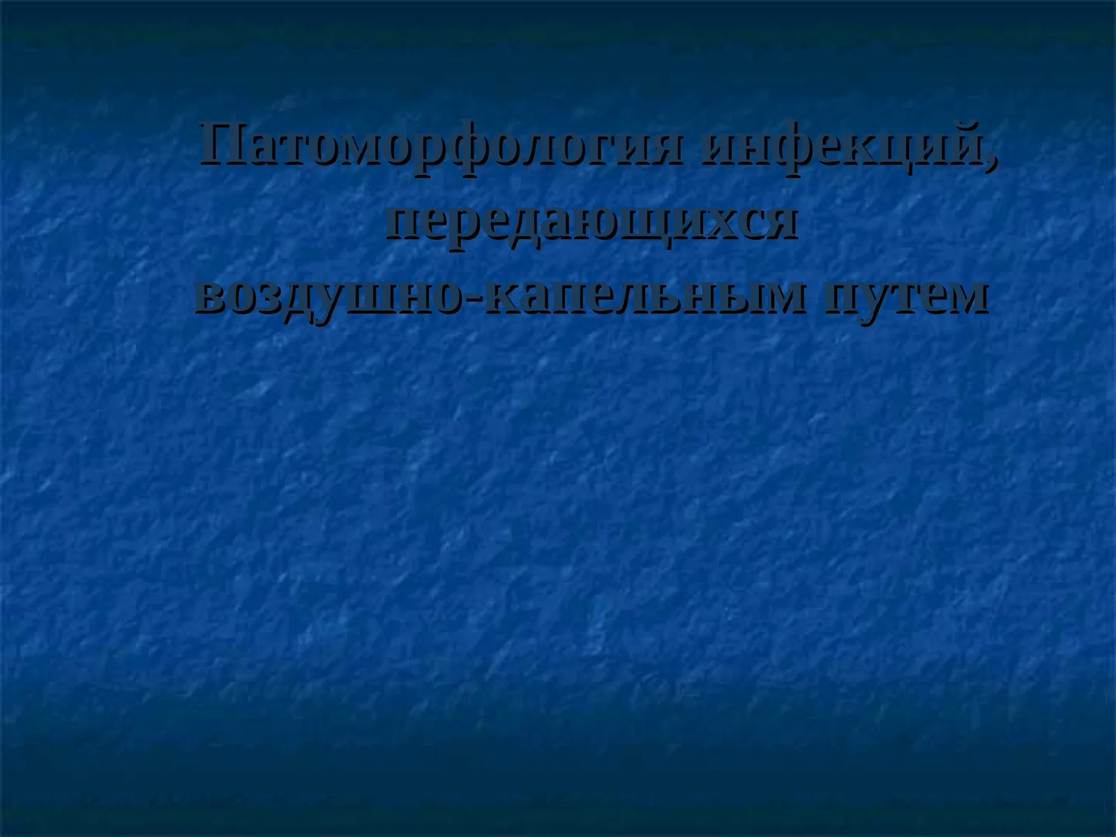 Патоморфология инфекций, передающихсявоздушно-капельным путем