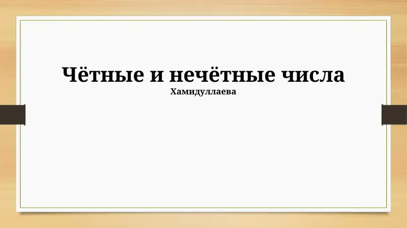 Чётные и нечётные числа