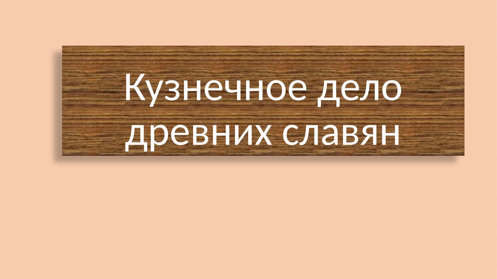 Кузнечное дело древних славян