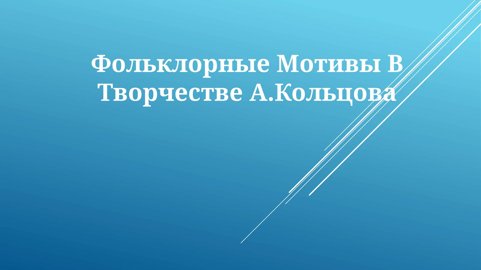 Фольклорные Мотивы В ТворчествеА.Кольцова