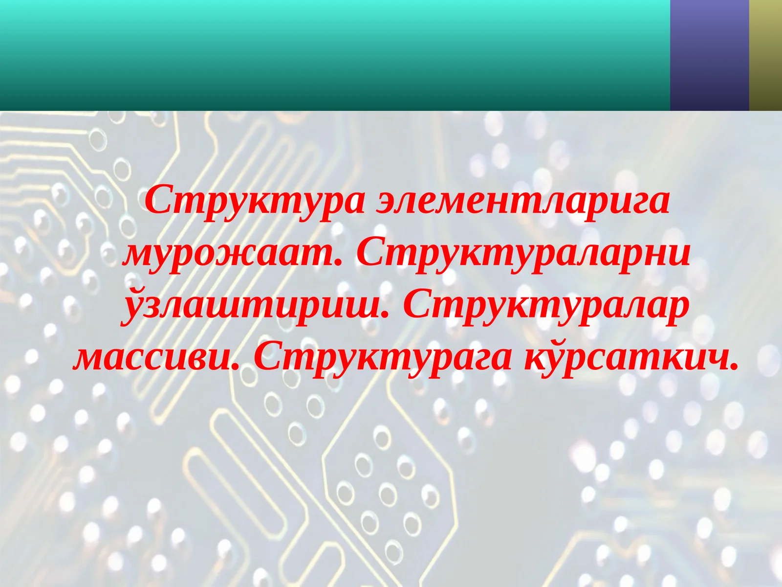 Структура элементларига мурожаат. Структураларни ўзлаштириш. Структуралар массиви. Структурага кўрсаткич