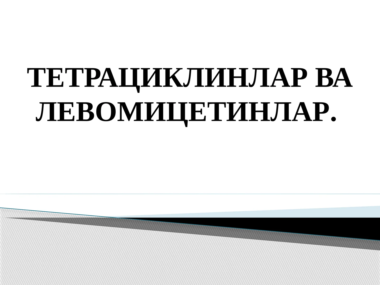 Тетрациклинлар ва левомицетинлар