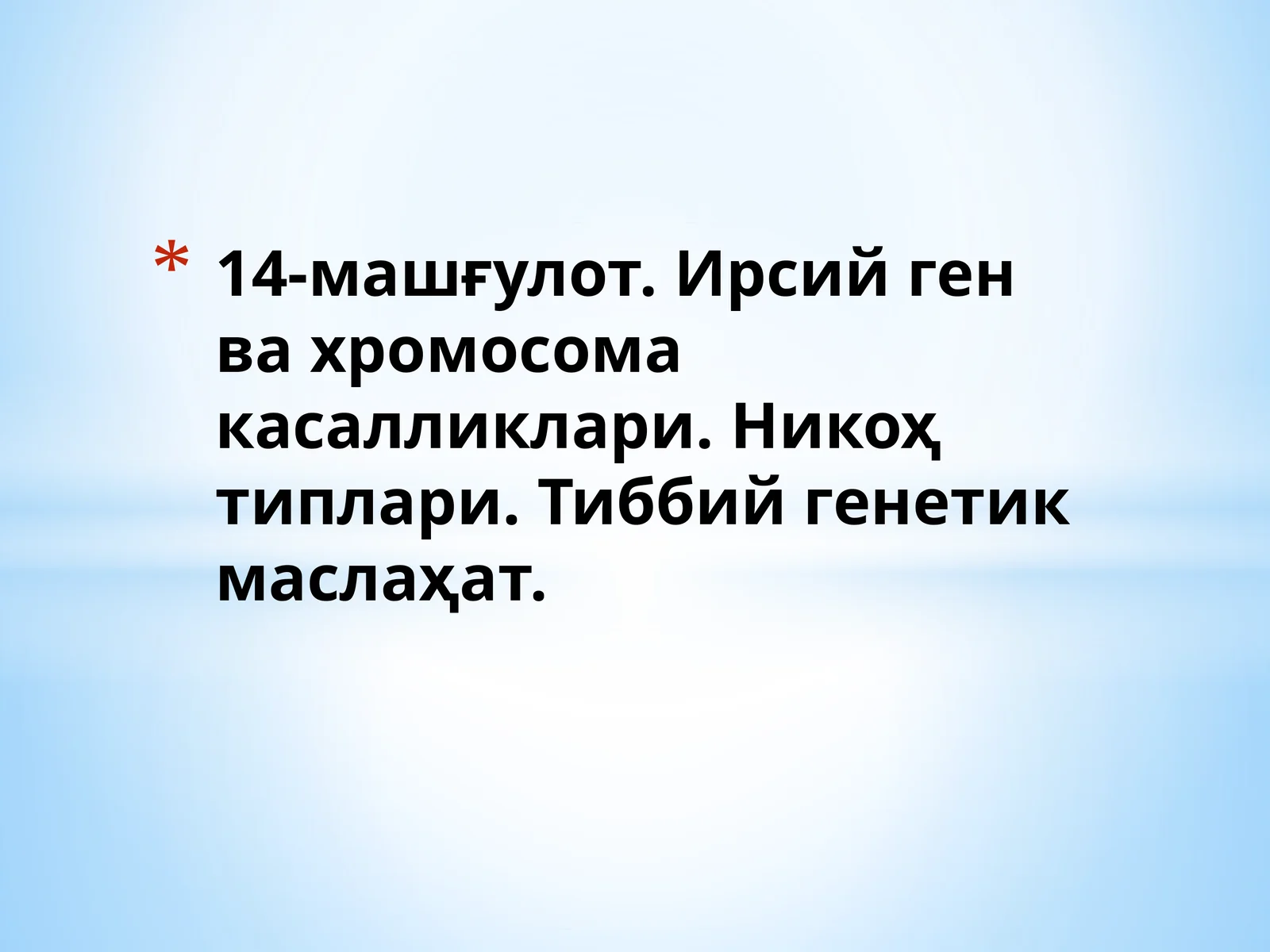 Ирсий ген ва хромосома касалликлари