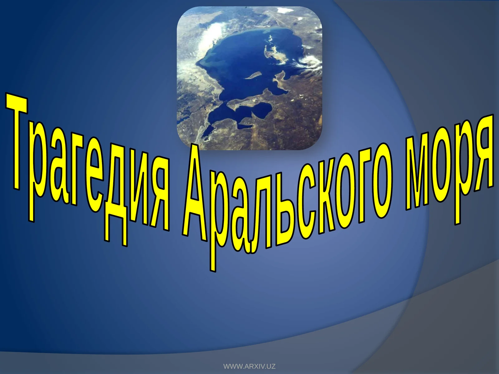 Трагедия Аральского моря