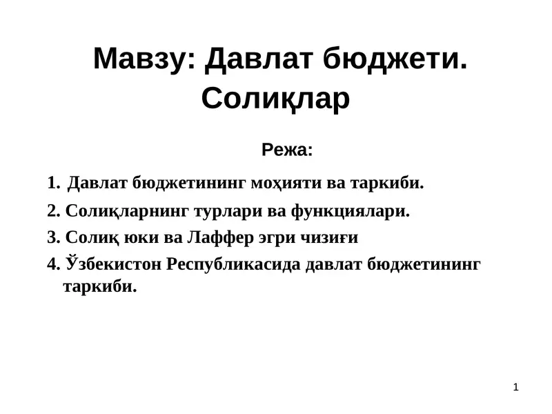 Давлат бюджети. Солиқлар