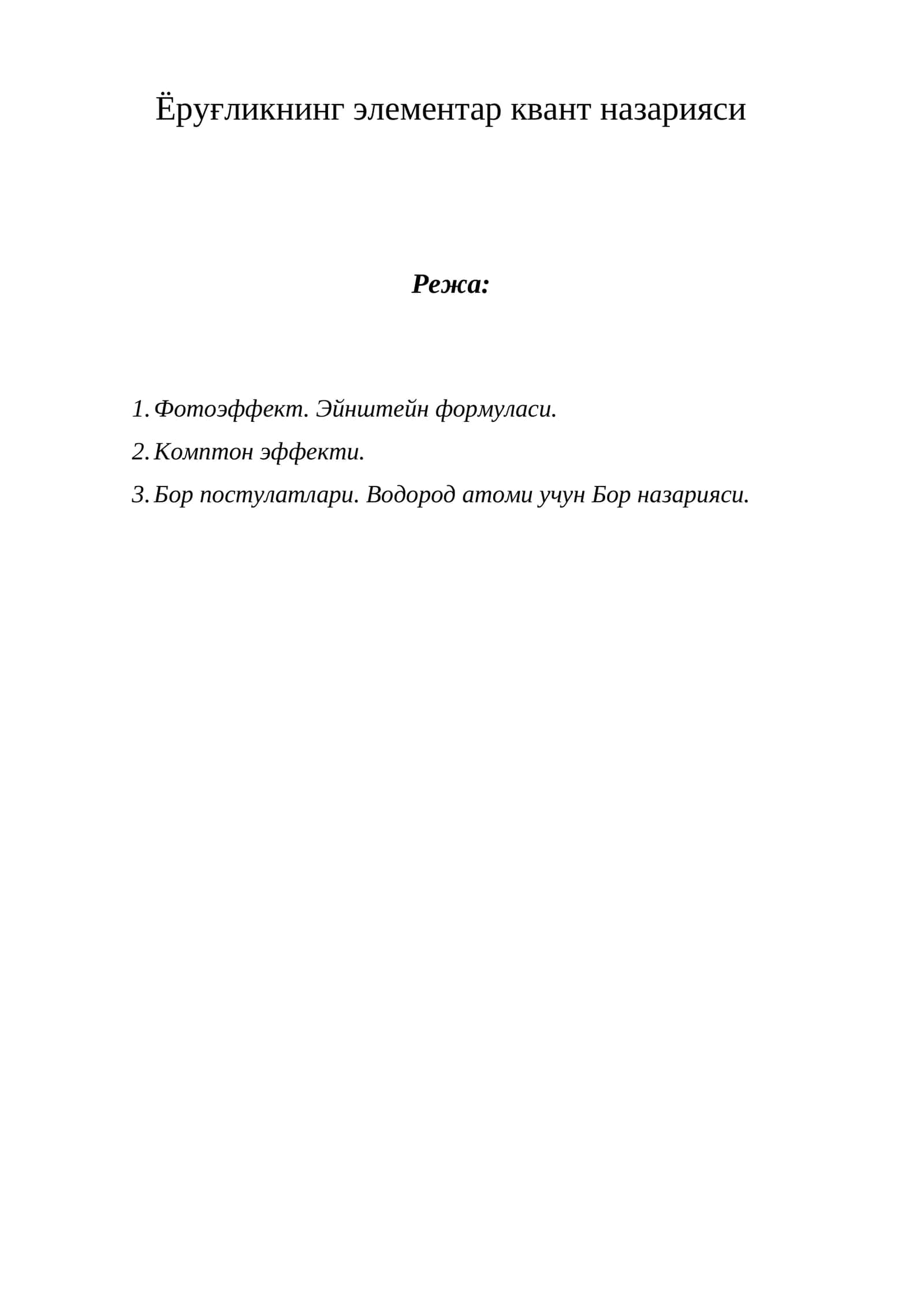Ёруғликнинг элементар квант назарияси