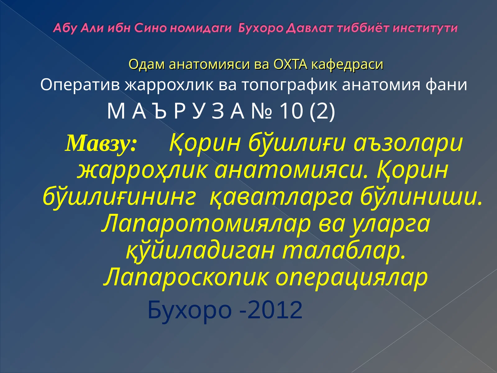 Одам анатомияси ва ОХТА кафедраси