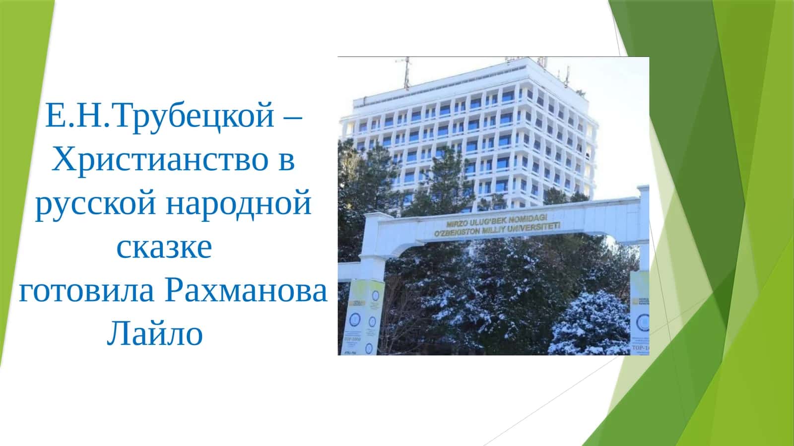 Е.Н.Трубецкой –Христианство в русской народной сказке готовила Рахманова Лайло