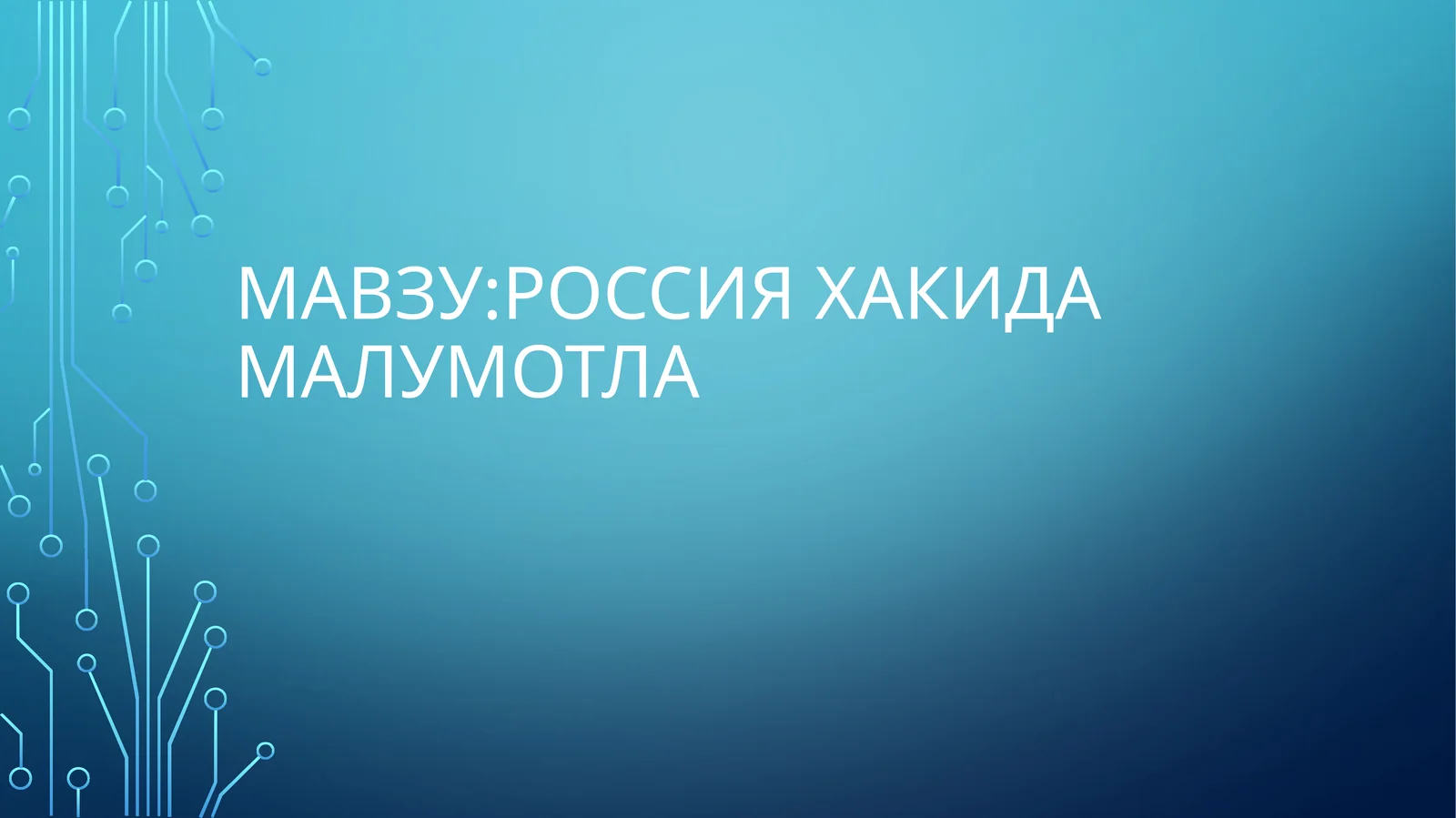 Россия хакида маълумотлар