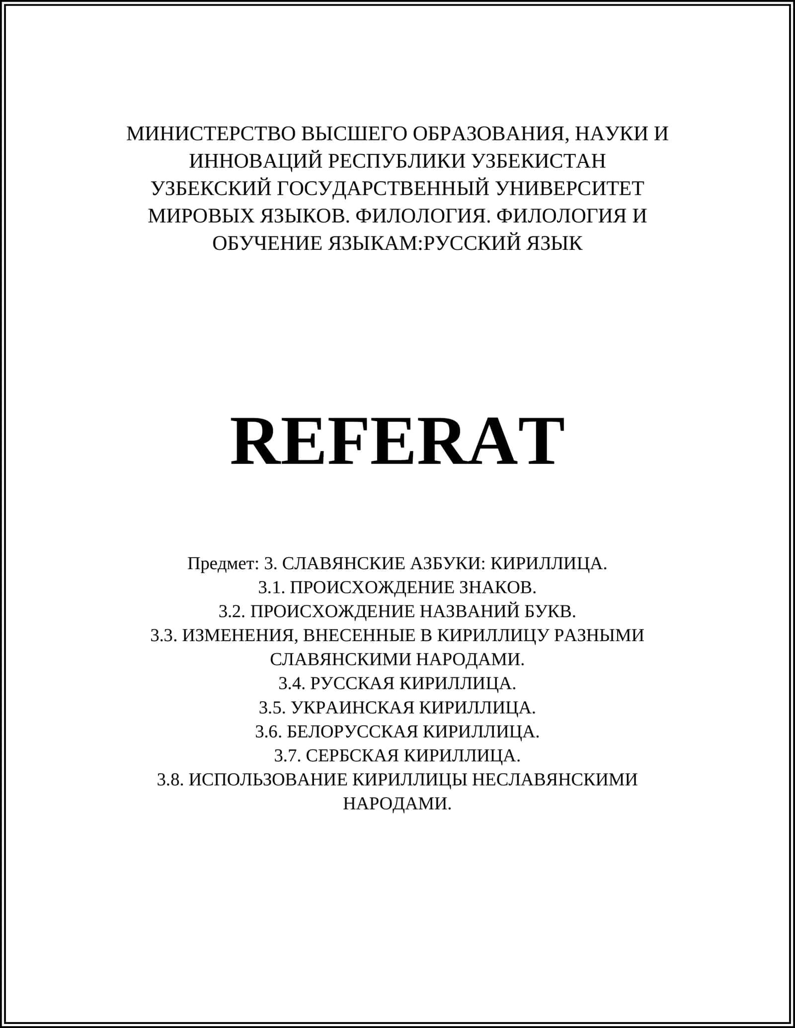 КИРИЛЛИЦА