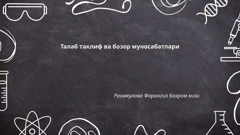 Талаб таклиф ва бозор муносабатлари