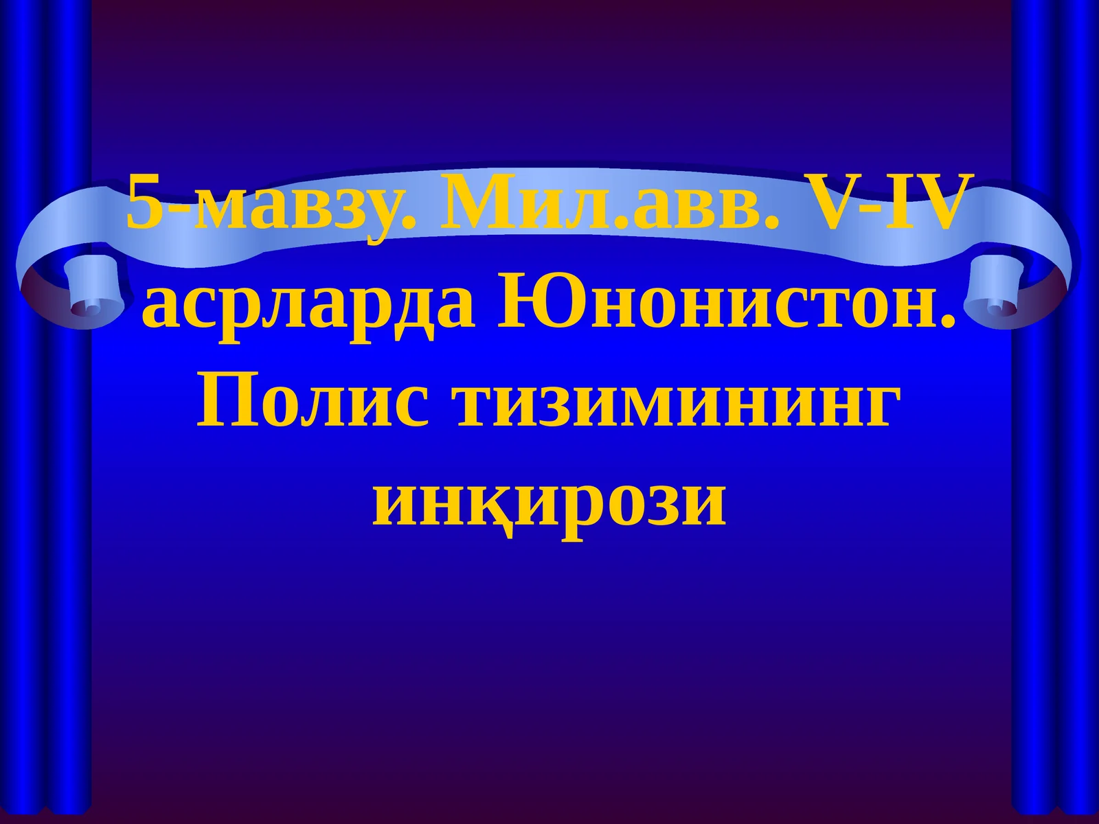 Мил.авв. V-IV асрларда Юнонистон. Полис тизимининг инқирози