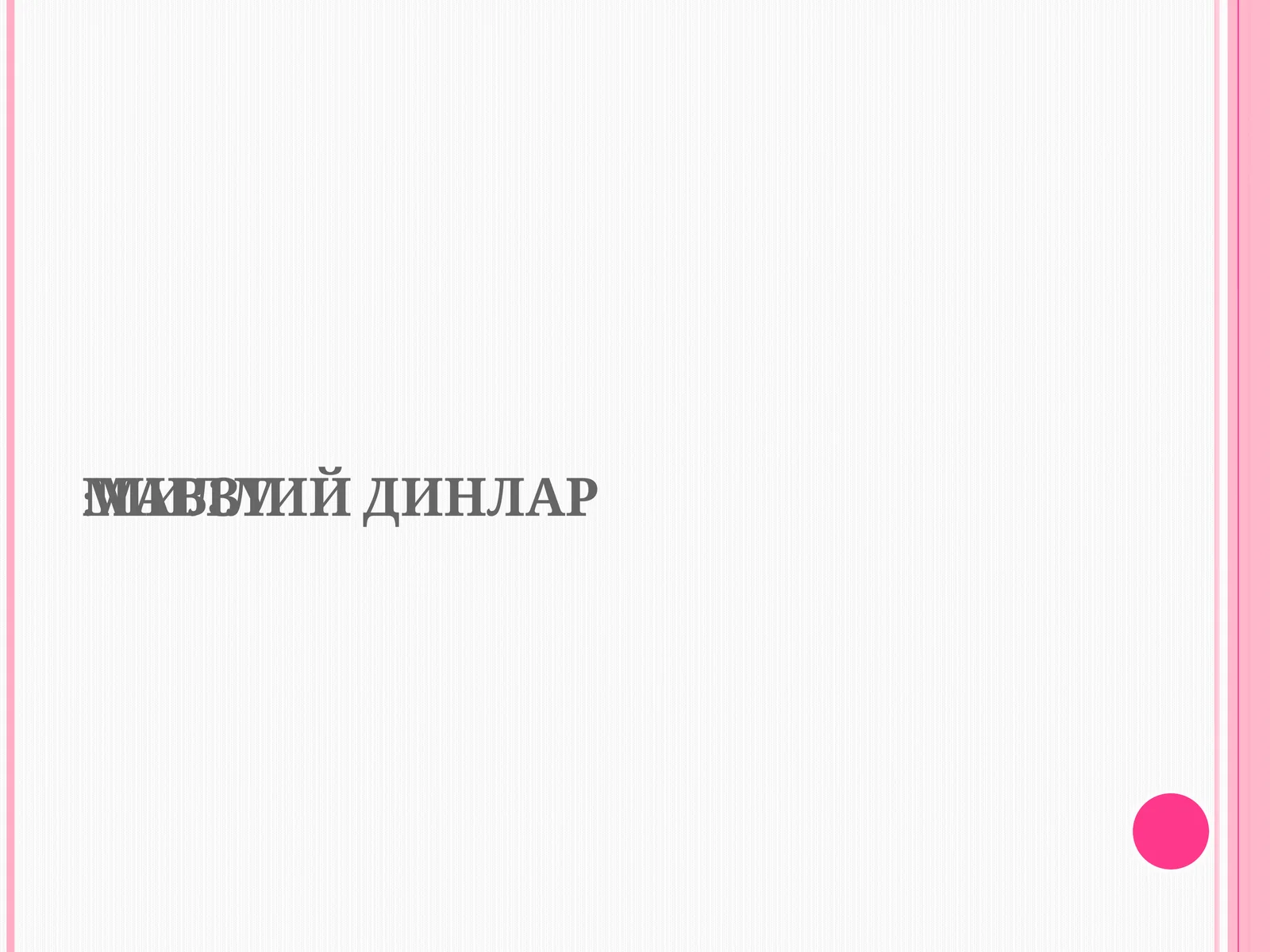 МИЛЛИЙДИНЛАР