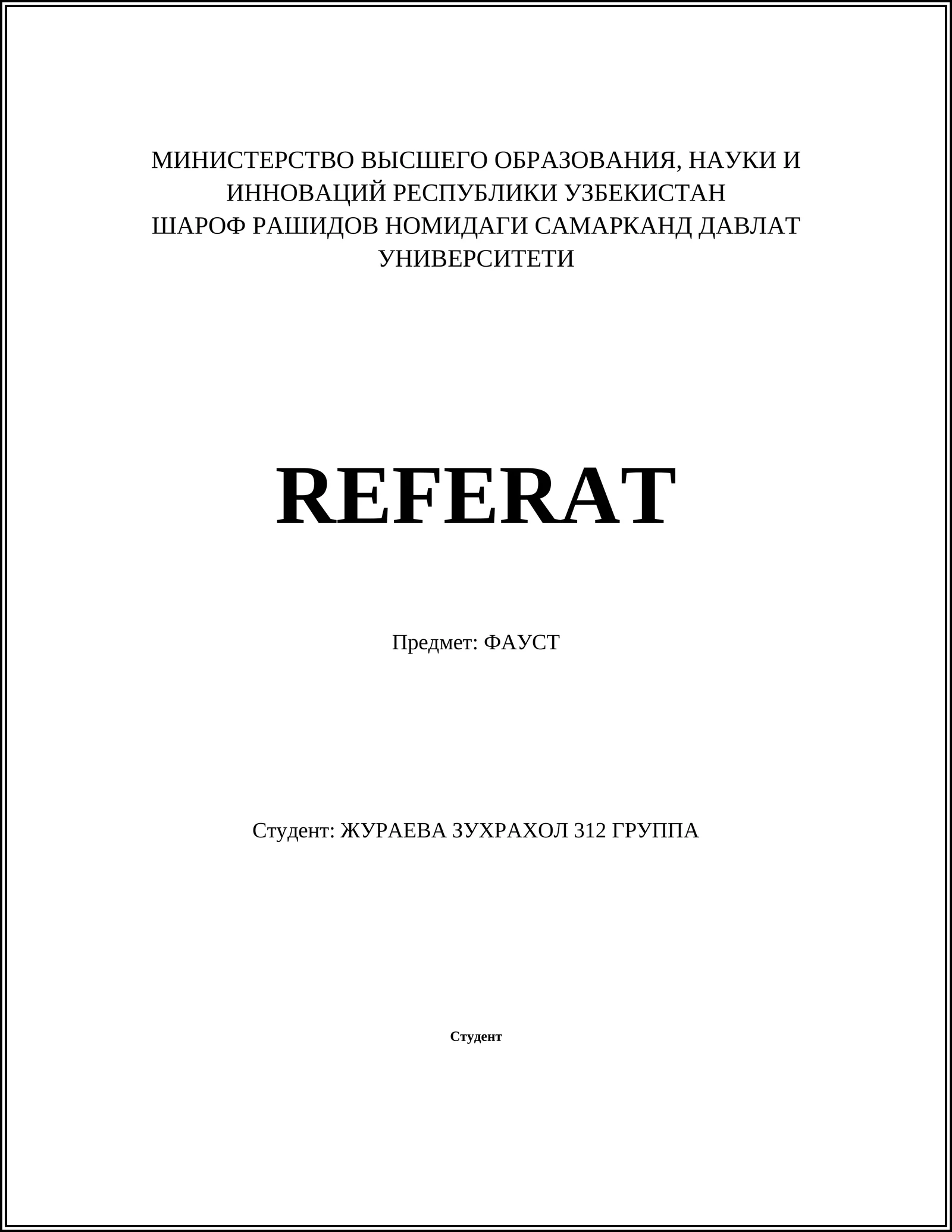 ФАУСТ