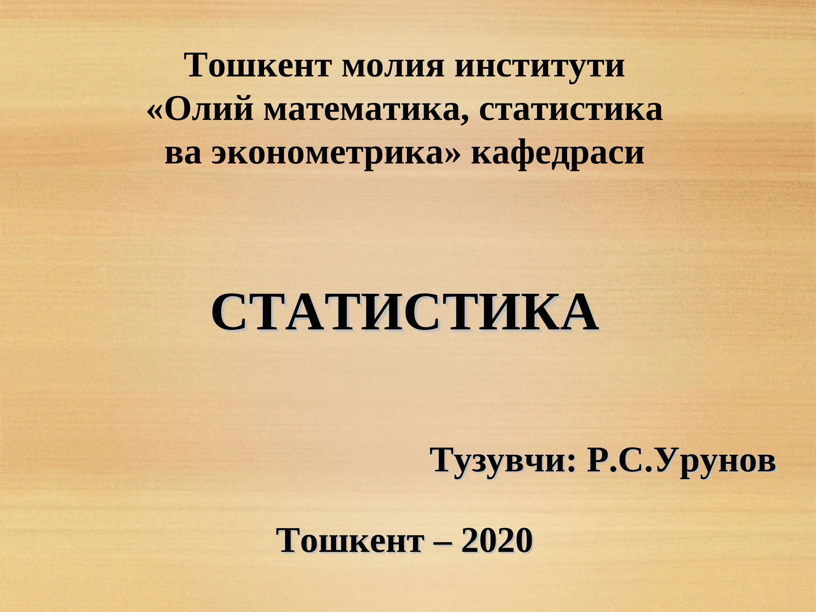 СТАТИСТИКА
