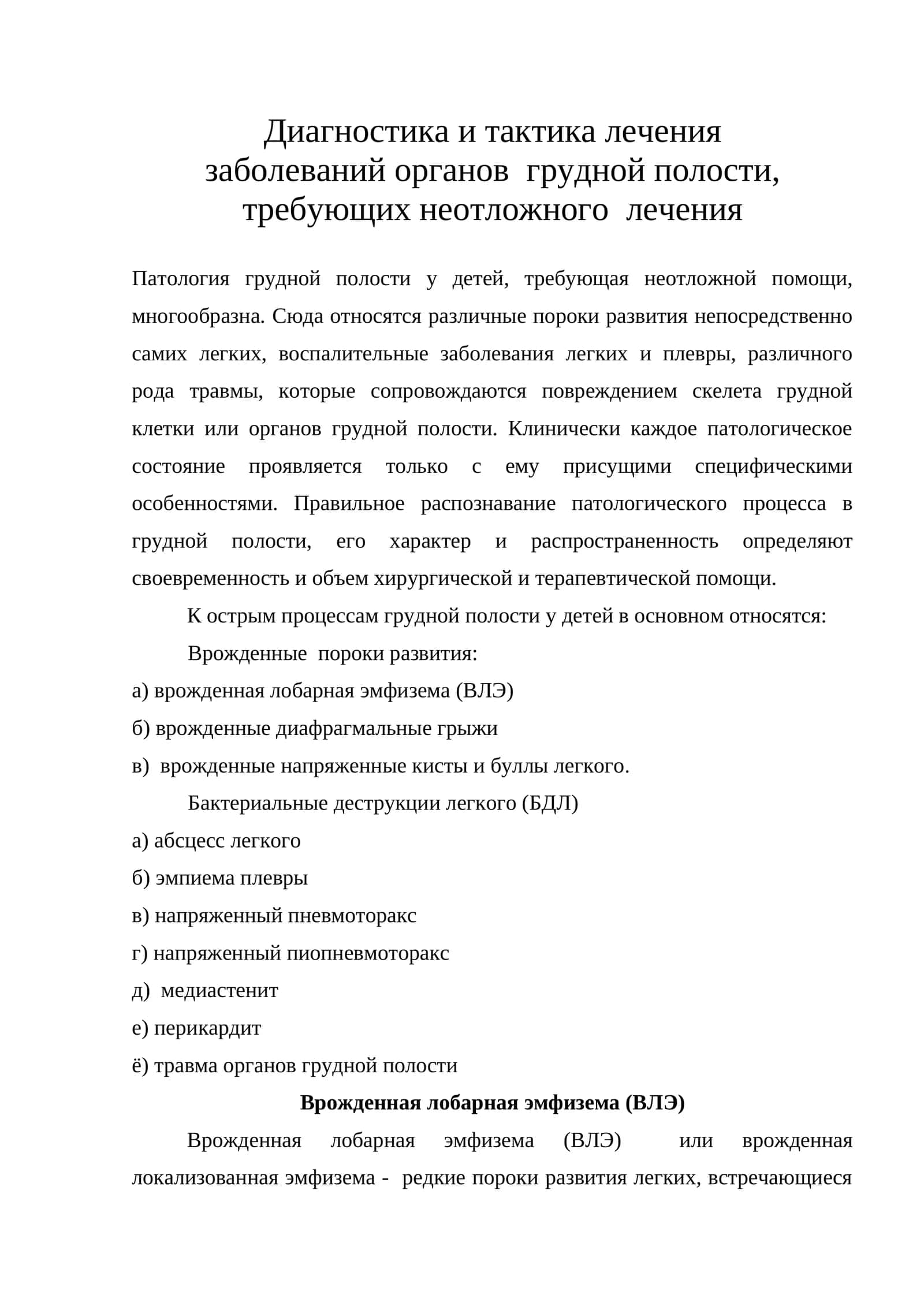 Диагностика и тактика лечения заболеваний органов грудной полости, требующих неотложного лечения