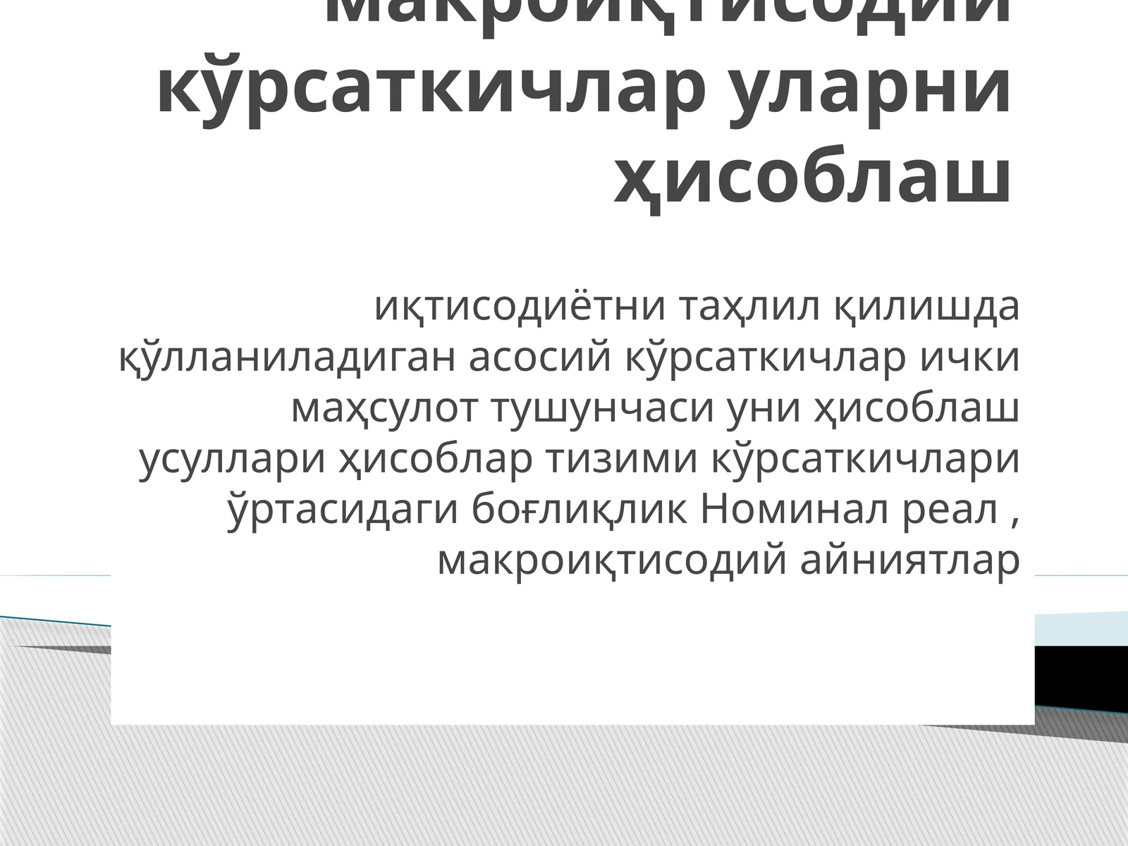 2-Мавзу. Асосий макроиқтисодий кўрсаткичлар