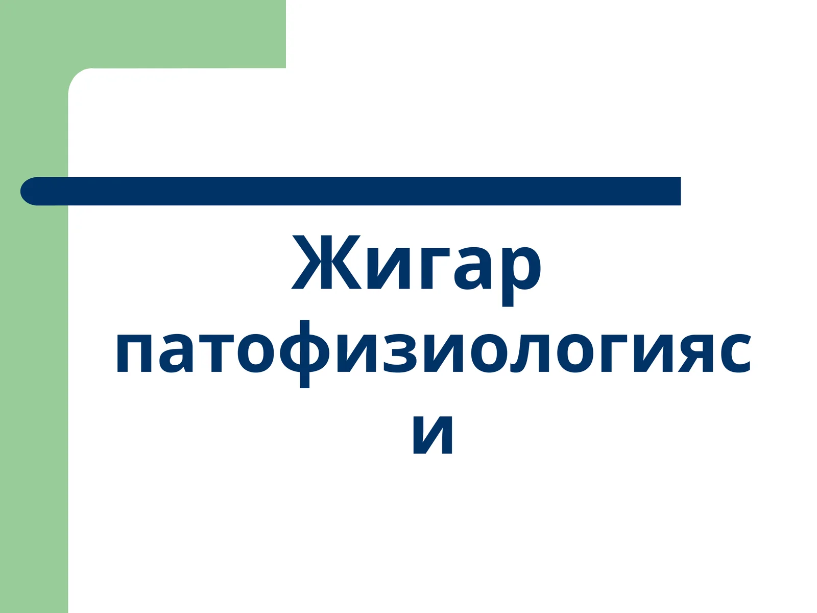 Жигар патофизиологияси