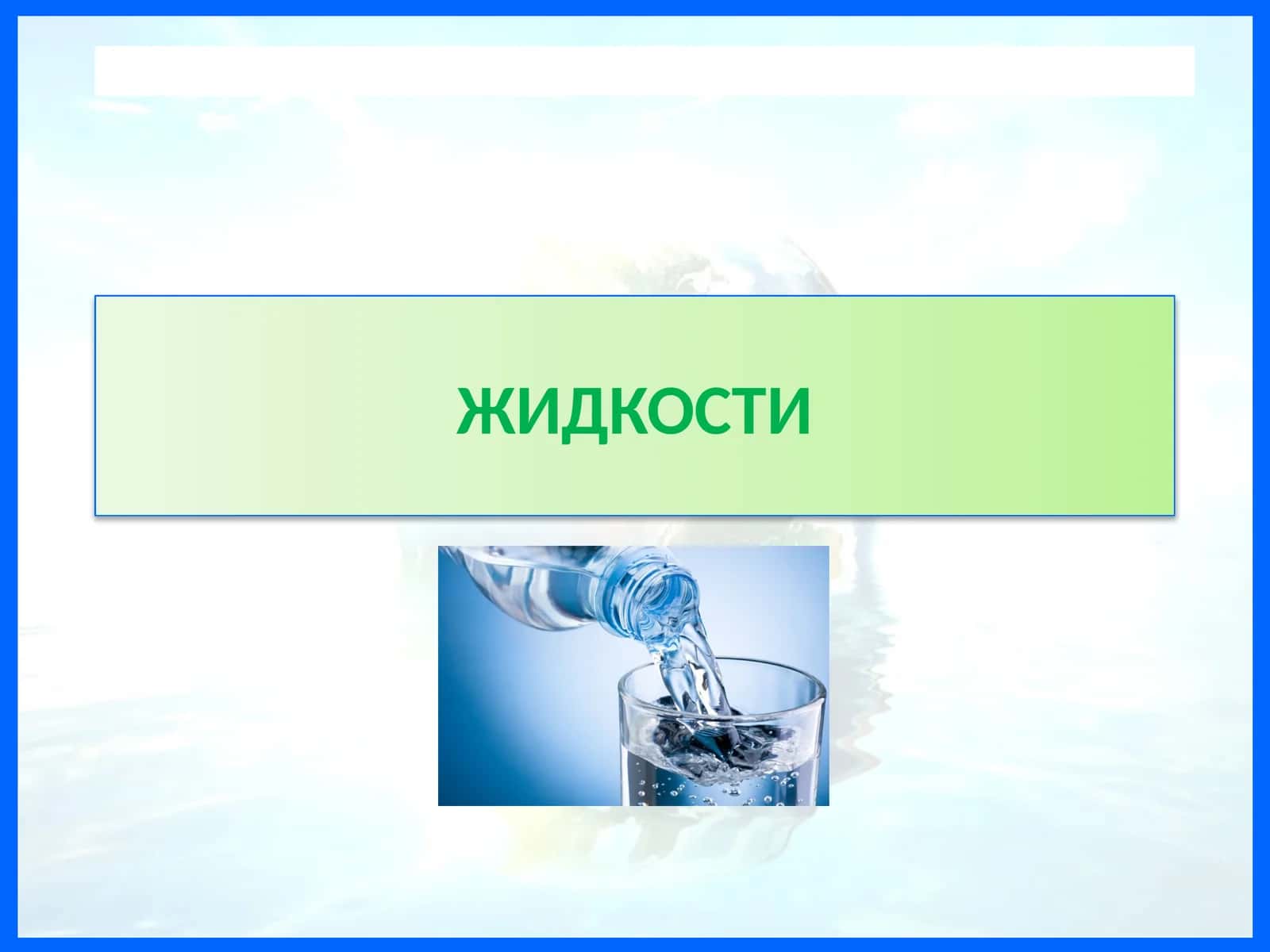ЖИДКОСТИ