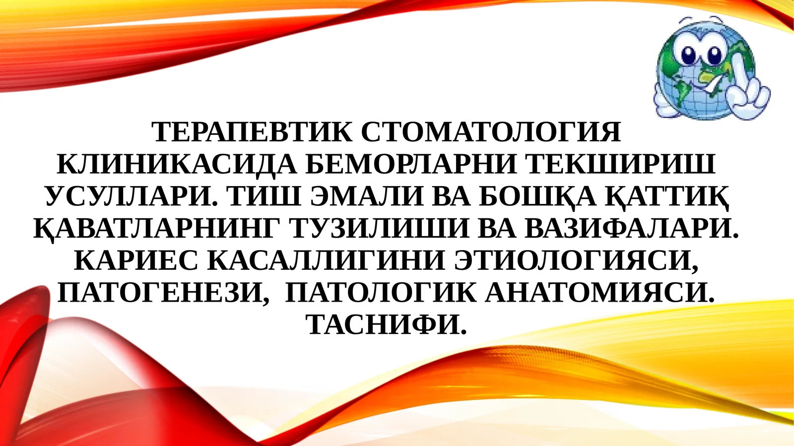 Кариес касаллигини этиологияси, патогенези, патологик анатомияси. Таснифи.