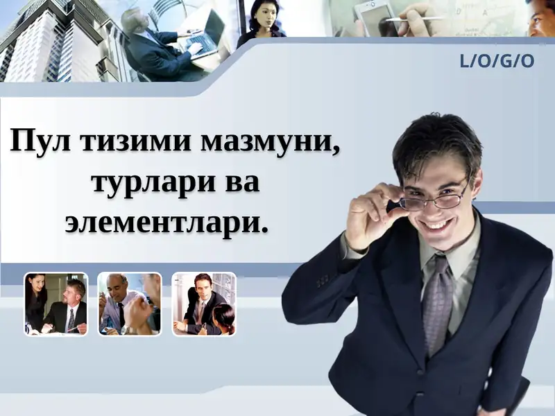 Пул тизими мазмуни, турлари ва элементлари