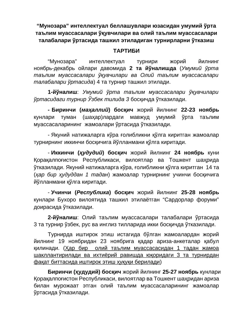 “Мунозара” интеллектуал беллашувлари юзасидан умумий ўрта таълим муассасалари ўқувчилари ва олий таълим муассасалари талабалари ўртасида ташкил этиладиган турнирларни ўтказиш  ТАРТИБИ