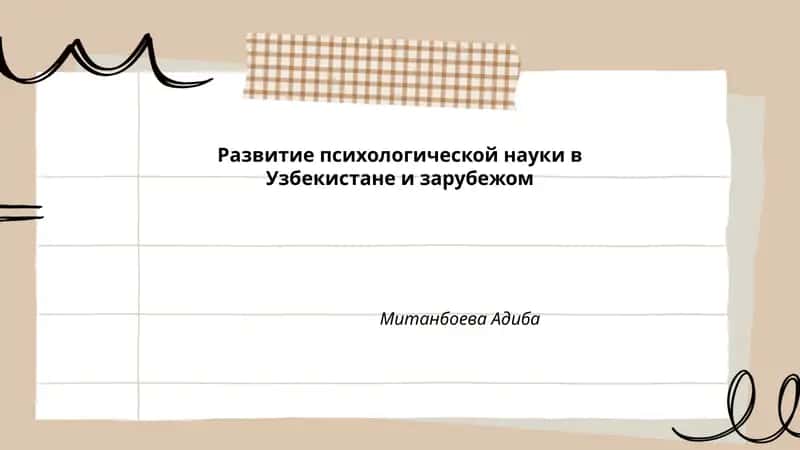 Развитие психологической науки в Узбекистане и зарубежом