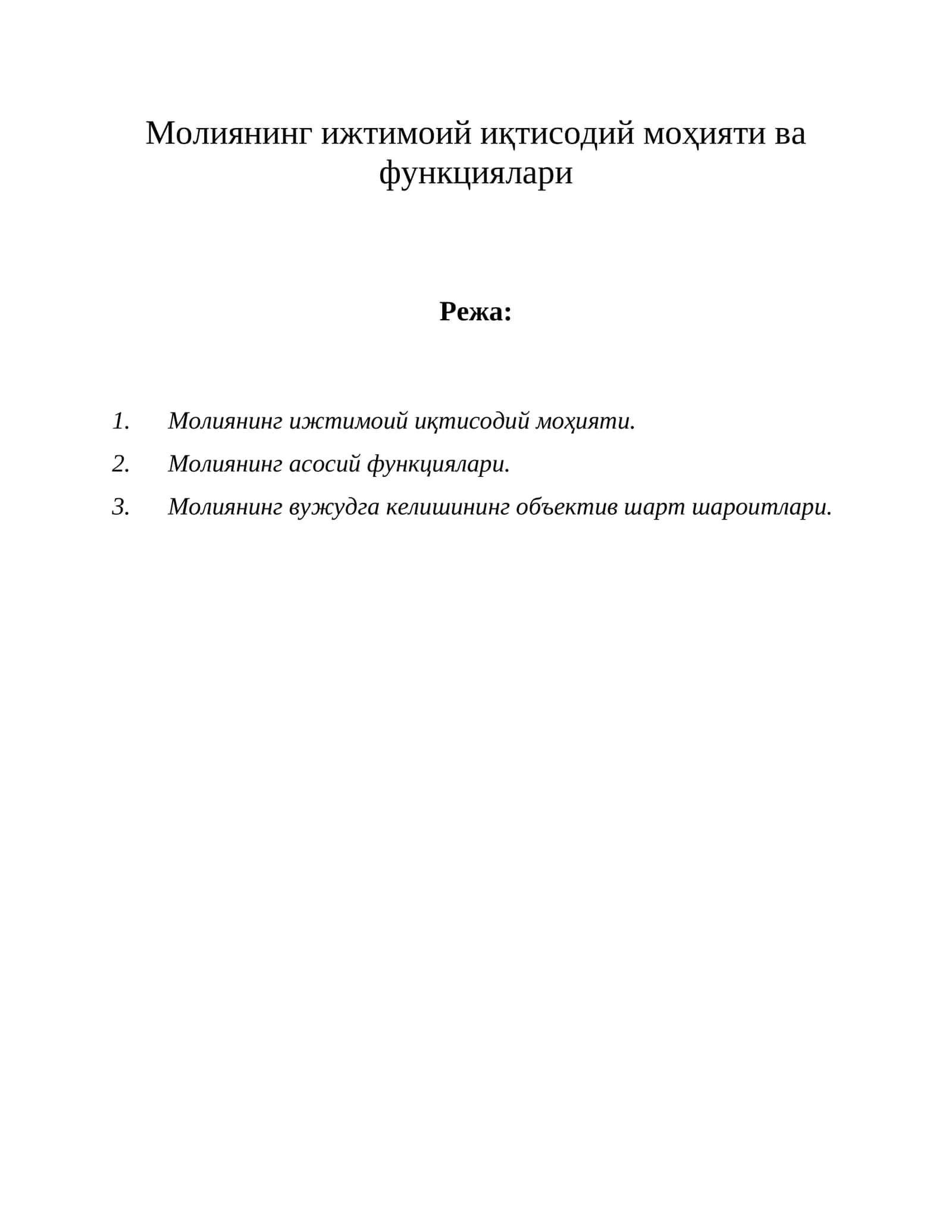 Молиянинг ижтимоий иқтисодий моҳияти ва функциялари