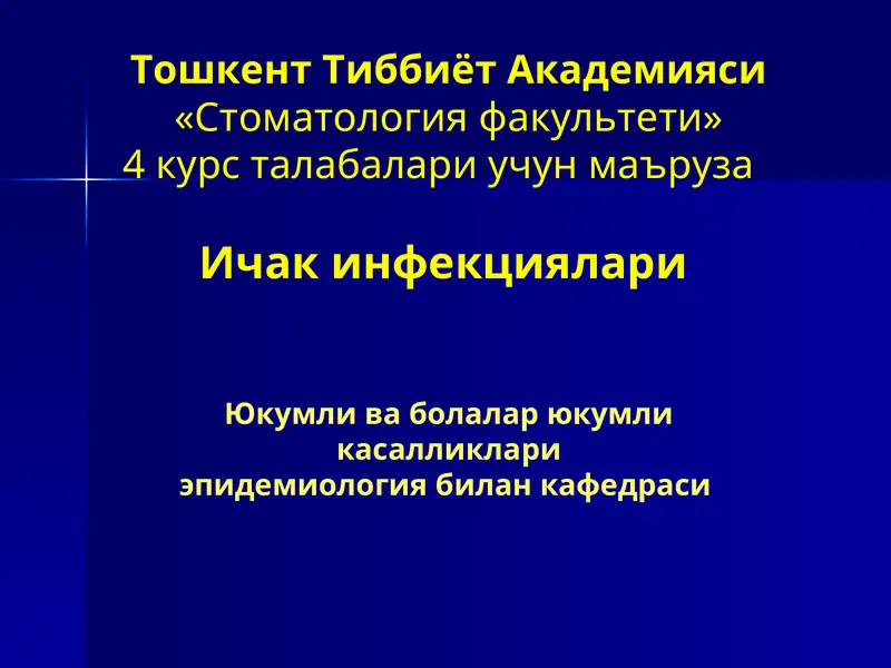 Уткир ичак касалликлари(УИК)