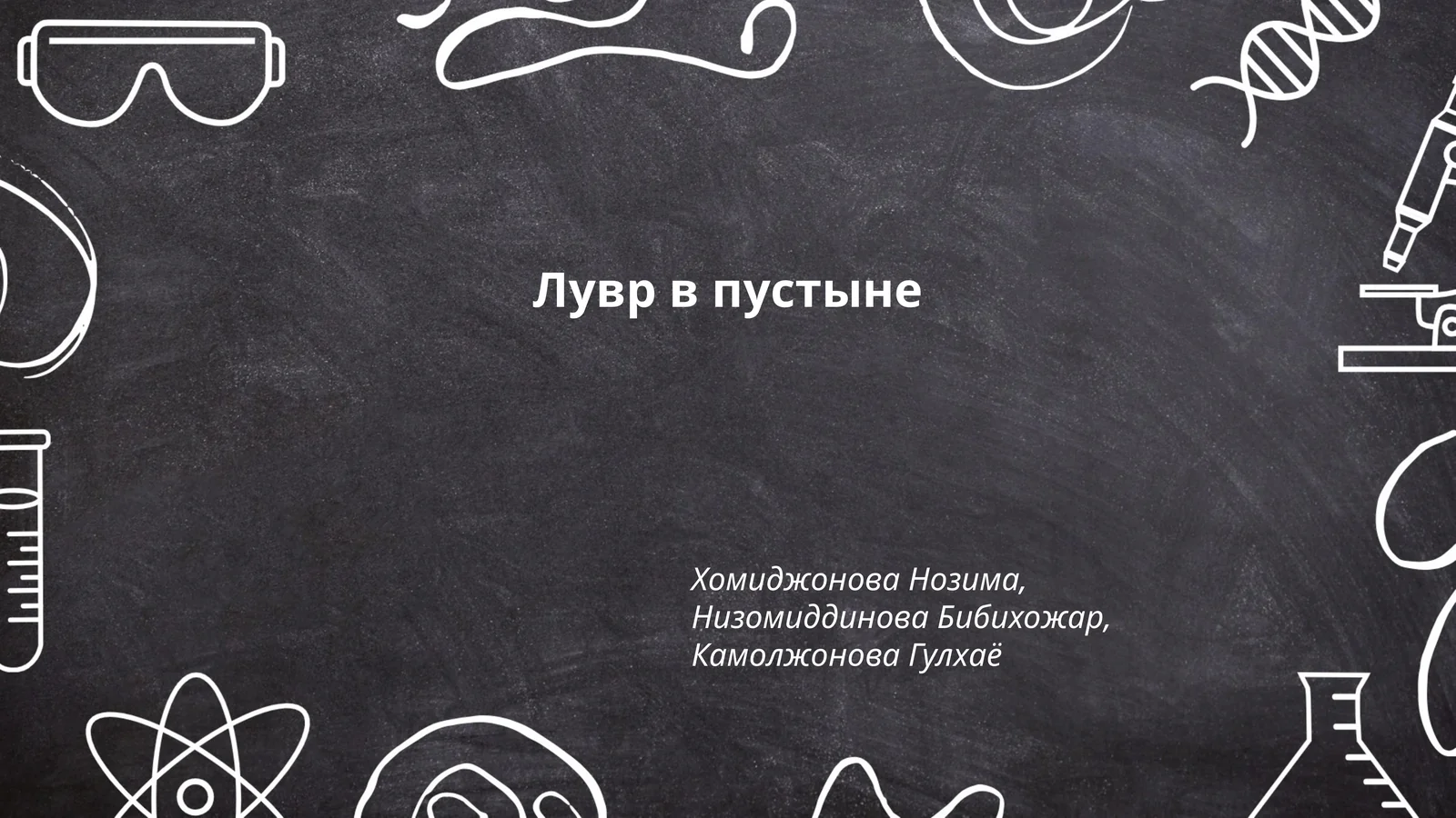 Лувр в пустыне