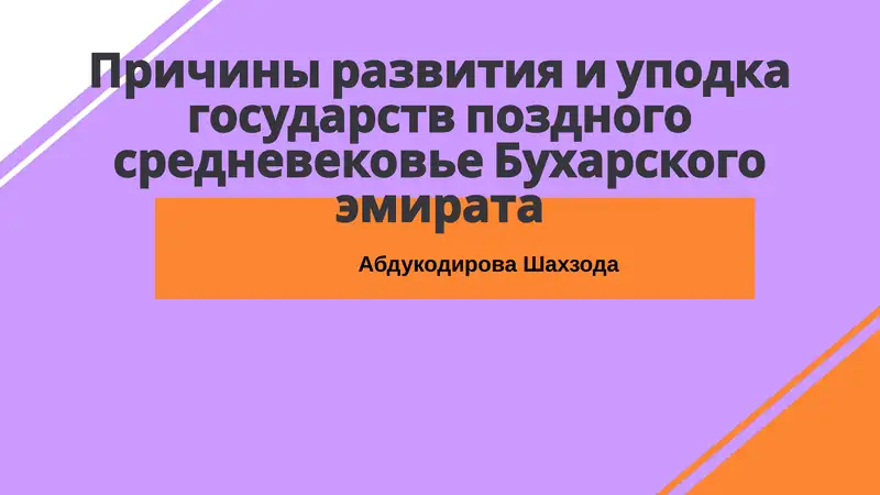 Причины развития и упадка государств поздного средневековье Бухарского эмирата