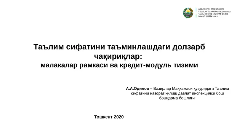 Таълим сифатини таъминлашдаги долзарб чақириқлар:малакалар рамкаси ва кредит-модуль тизими