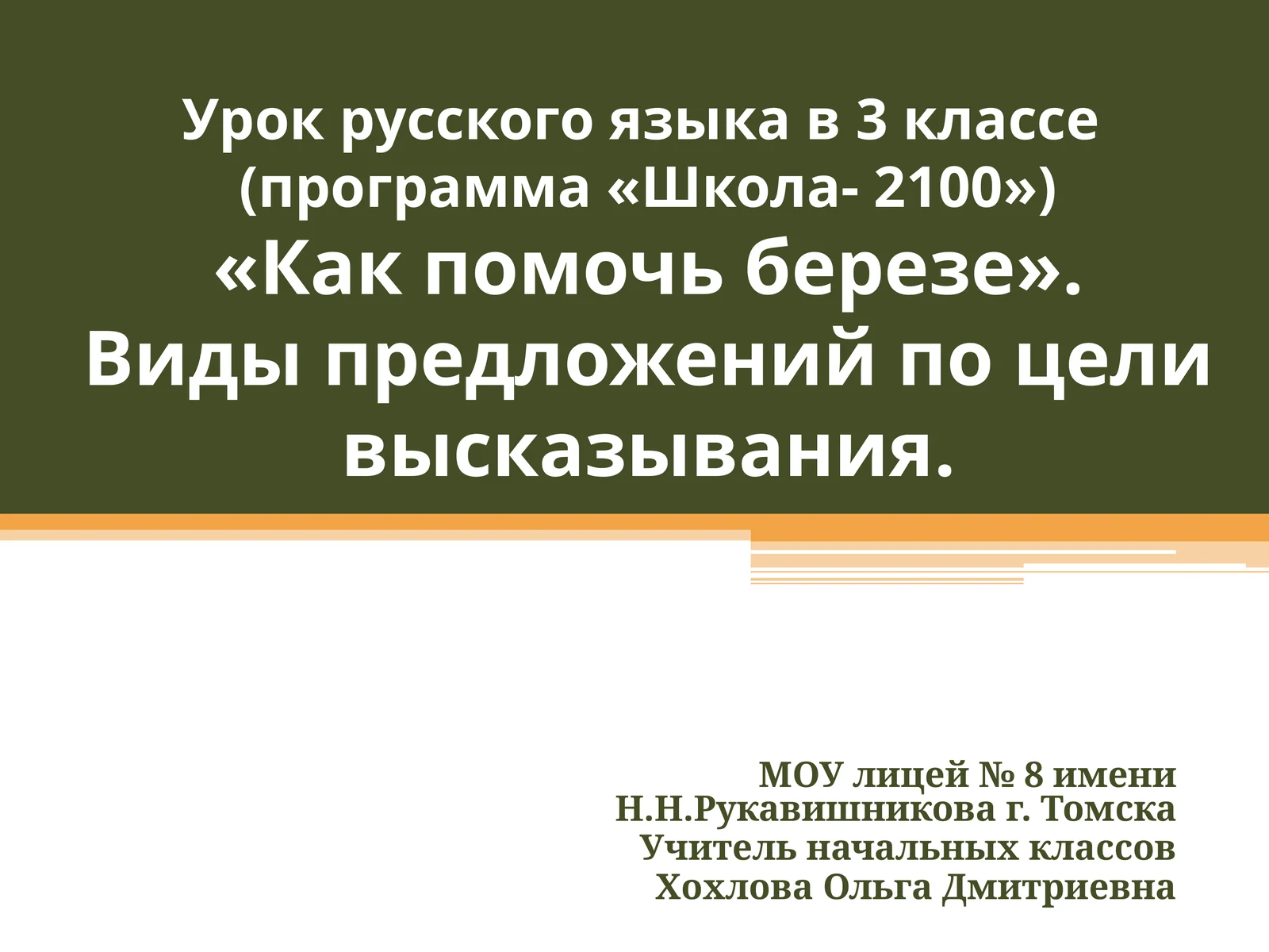 Урок русского языка в 3 классе(программа «Школа- 2100»)«Как помочь березе».Виды предложений по цели высказывания