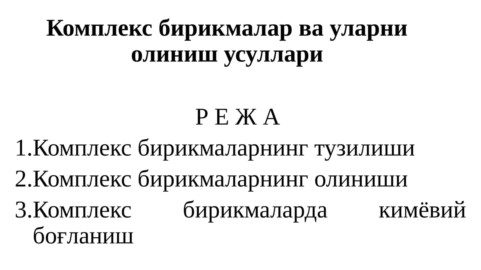 Комплекс бирикмалар ва уларни олиниш усуллари