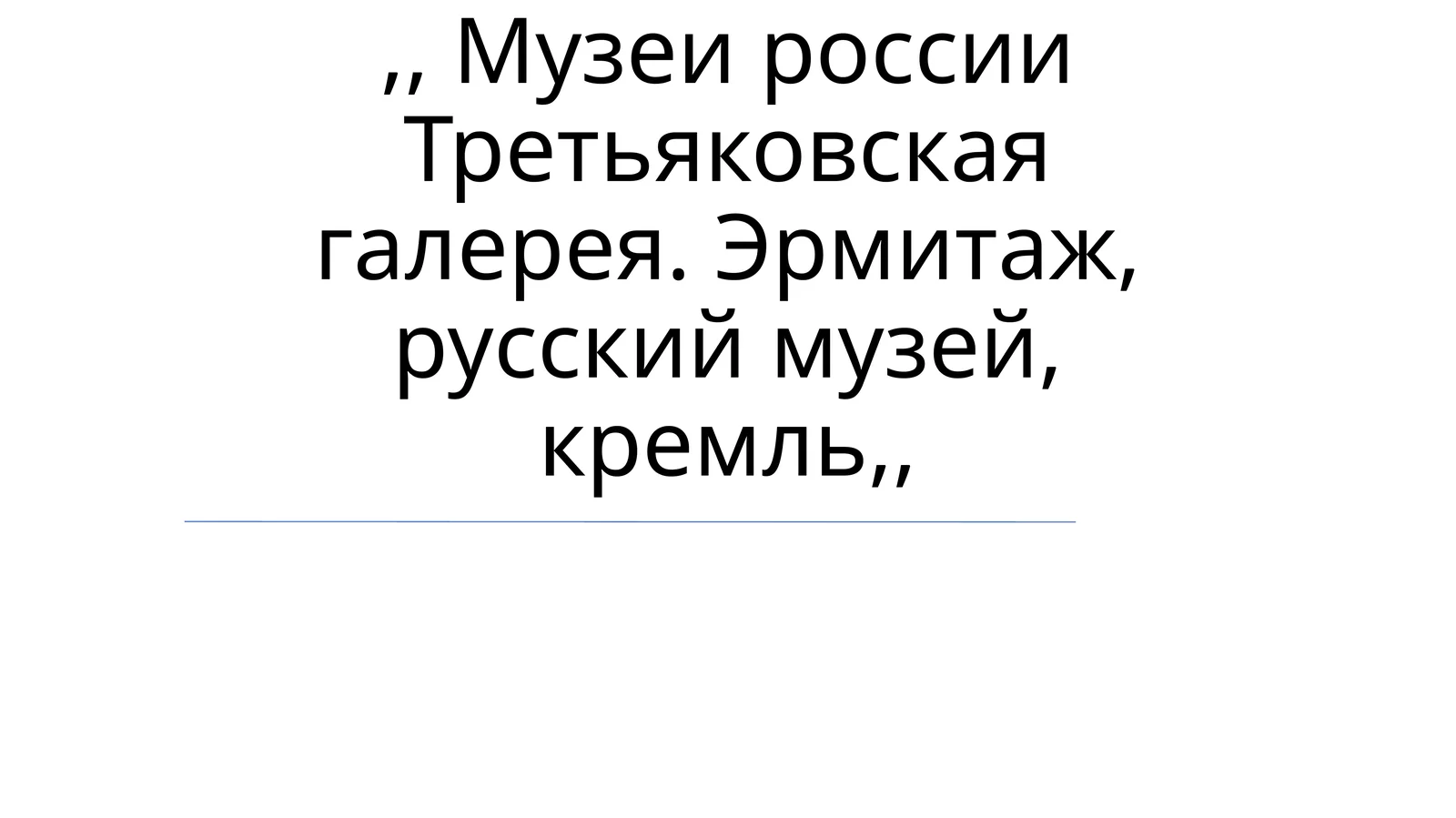 Музеи Третьяковская галерея, Эрмитаж, Русский музей, Кремль