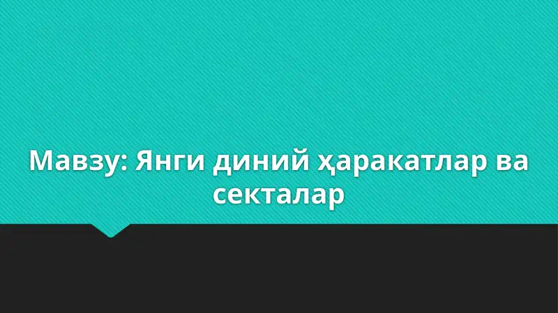 Янги диний ҳаракатлар ва секталар