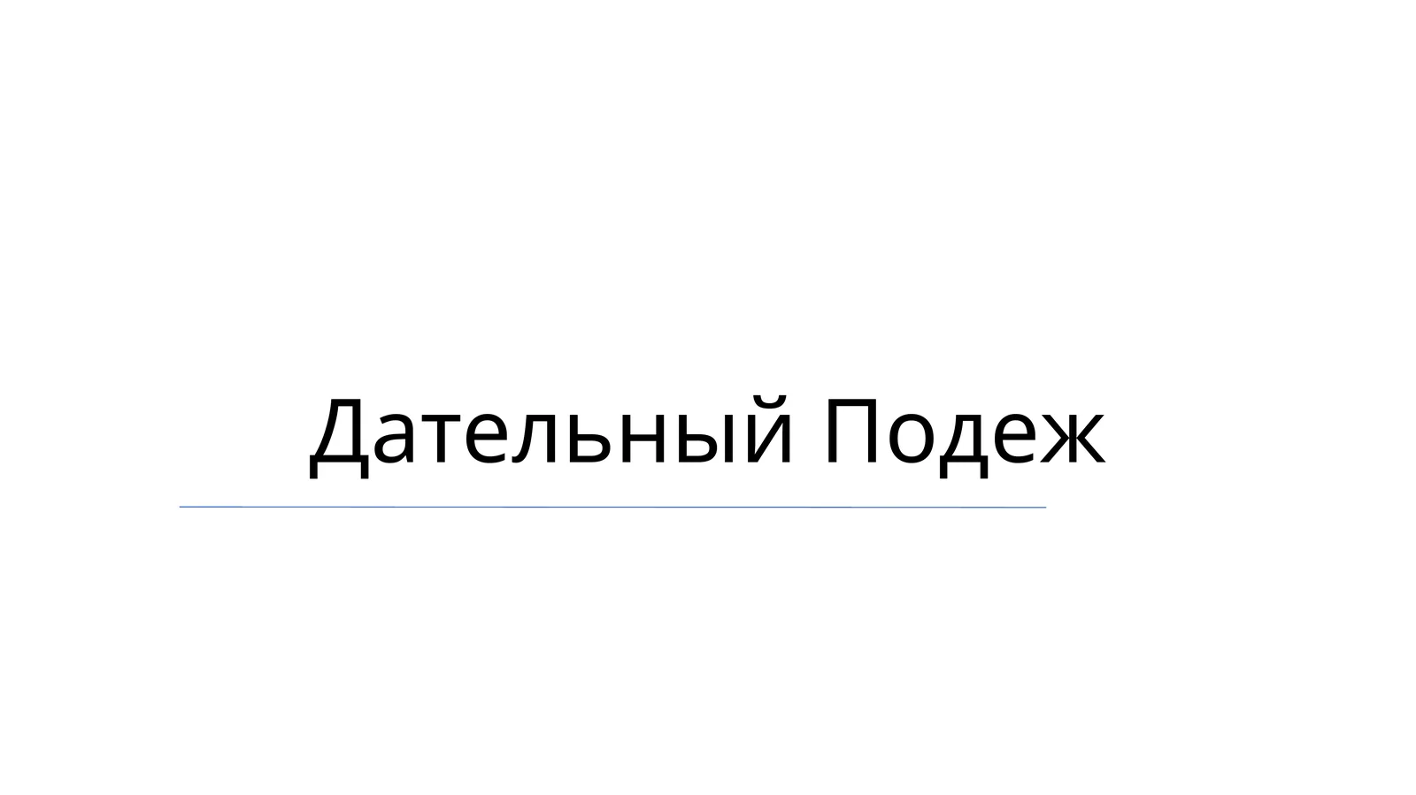 Дательный Подеж