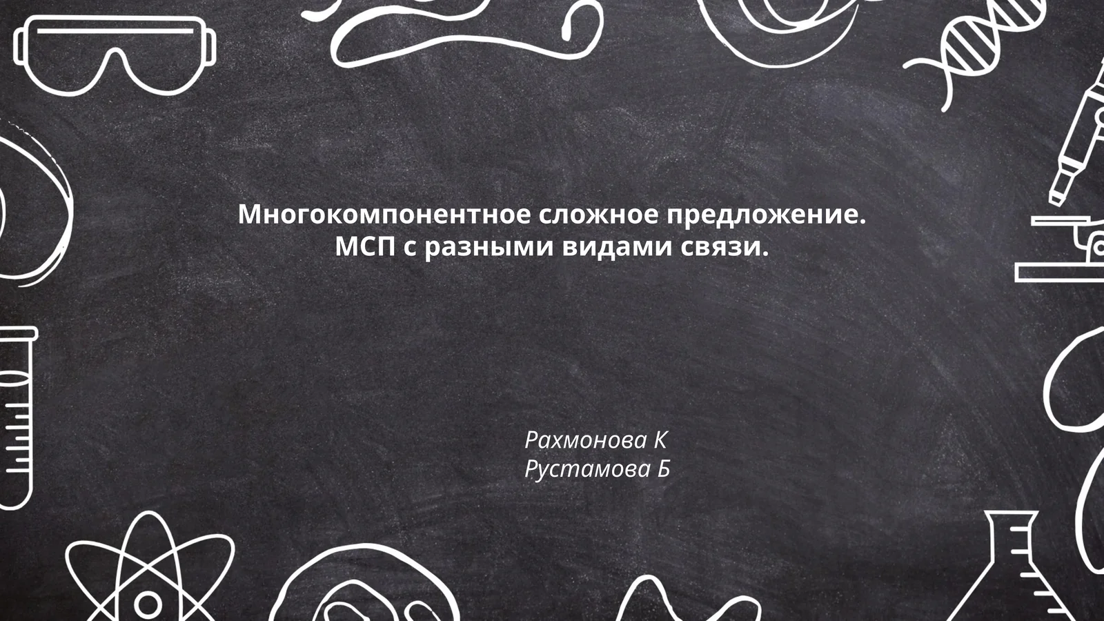 Многокомпонентное сложное предложение. МСП с разными видами связи