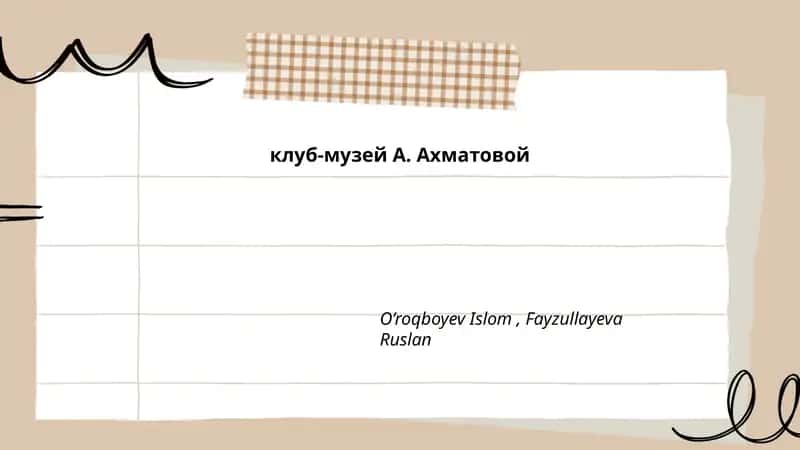Клуб-музей А. Ахматовой