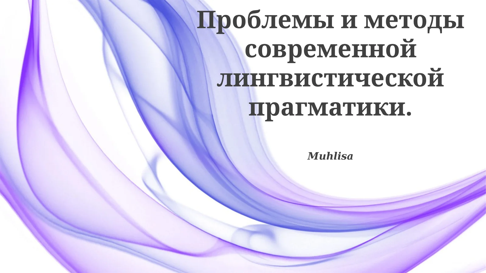 Изучение проблем и методов современной лингвистической прагматики