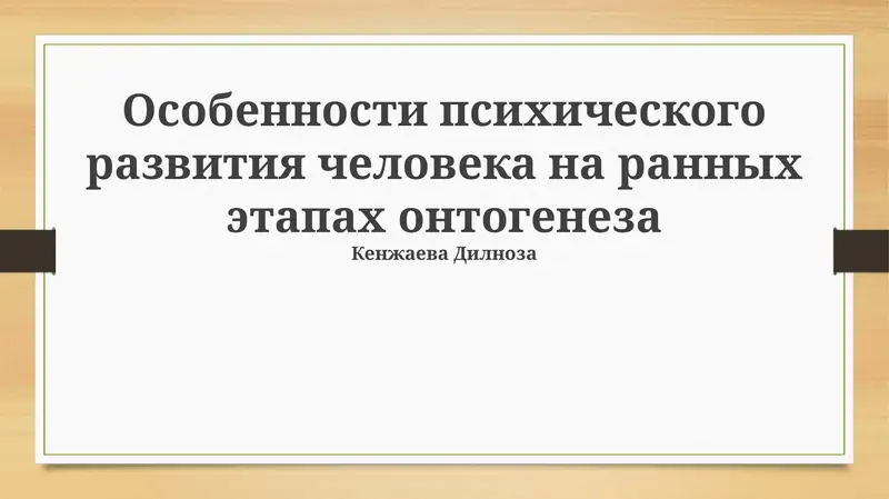 Особенности психического развития человека на ранных этапах онтогенеза